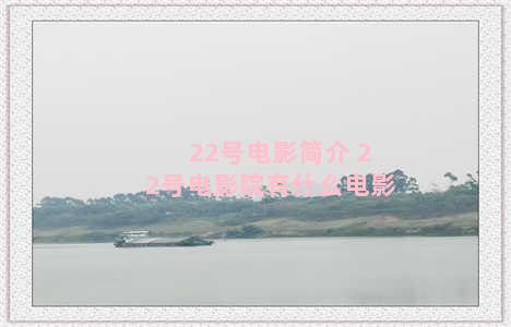 22号电影简介 22号电影院有什么电影